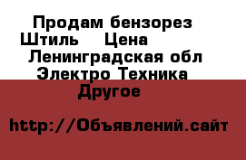 Продам бензорез “ Штиль“ › Цена ­ 25 000 - Ленинградская обл. Электро-Техника » Другое   